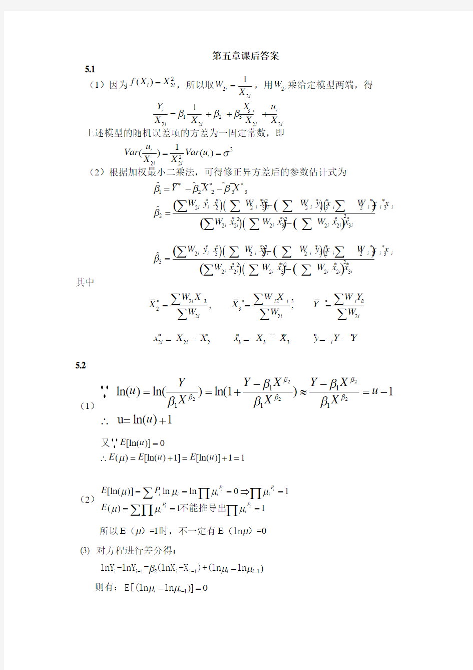 计量经济学课后答案第五章 异方差性汇总