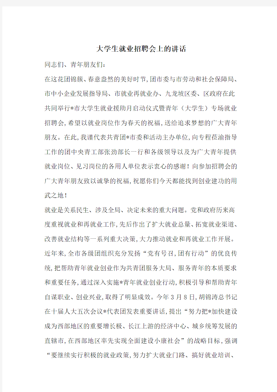 最新大学生就业招聘会上的讲话