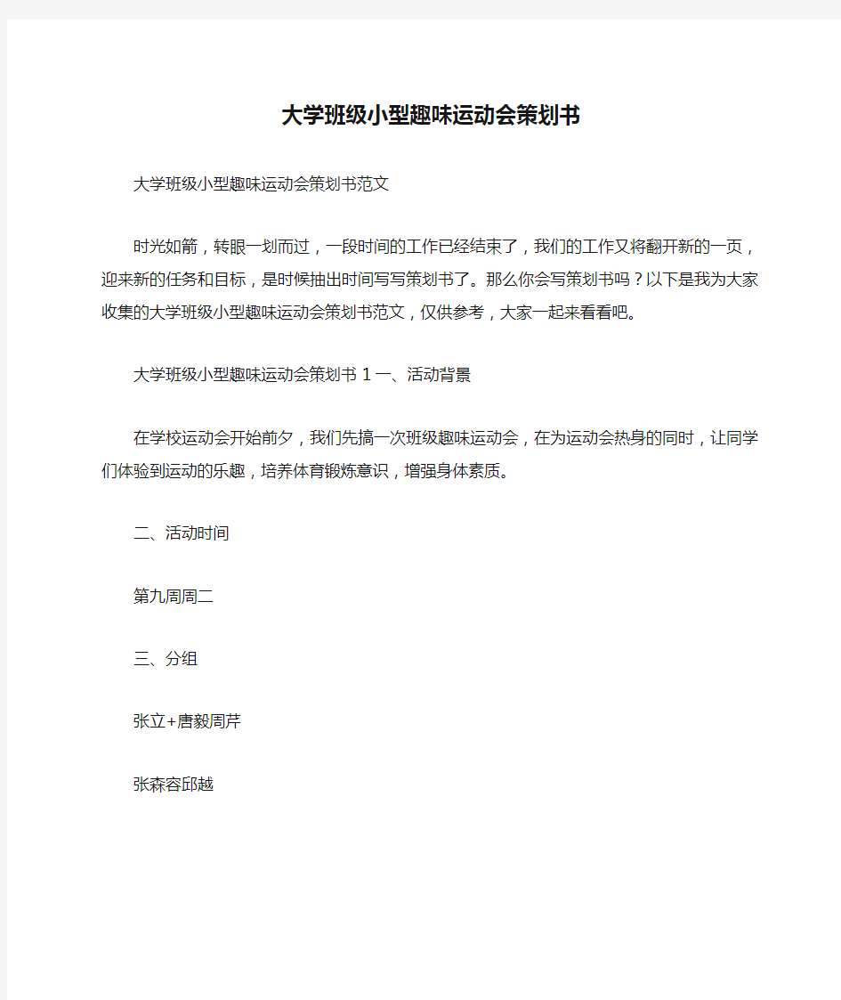 大学班级小型趣味运动会策划书