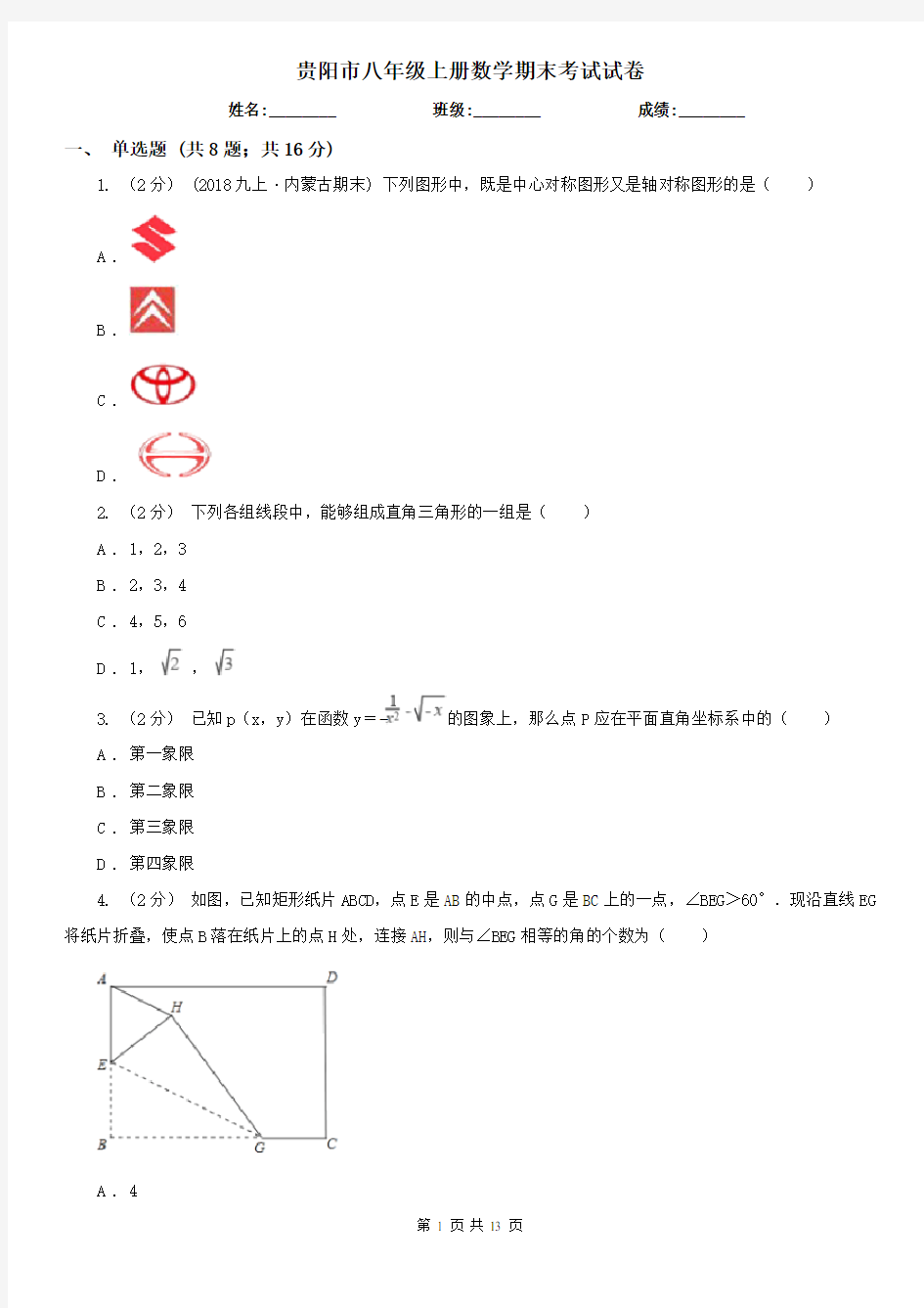 贵阳市八年级上册数学期末考试试卷