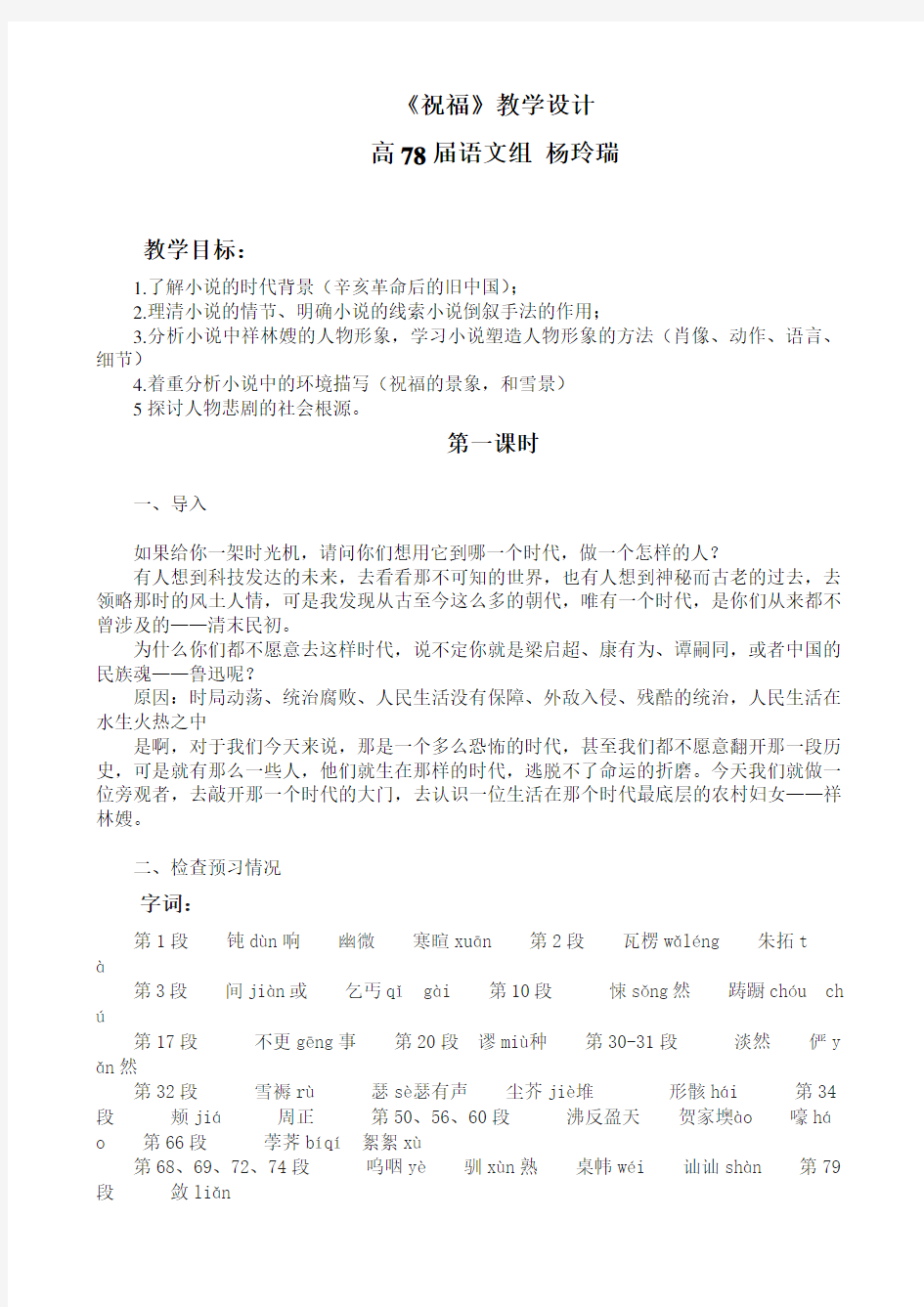 优质一等奖公开课鲁迅《祝福》教案