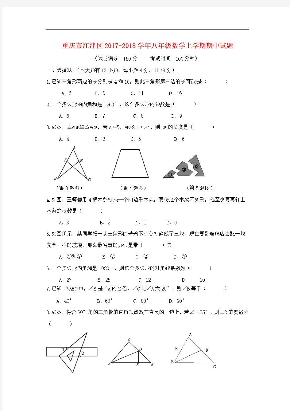 【期中试卷】重庆市江津区2017-2018学年八年级数学上期中试题含答案(新人教版)