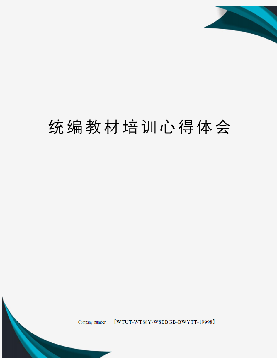 统编教材培训心得体会