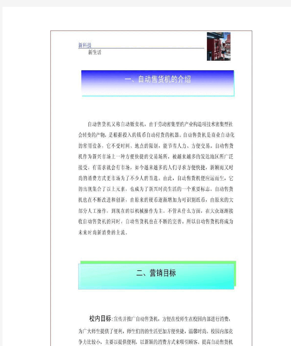 自动售货机策划-自动售货机创业策划书