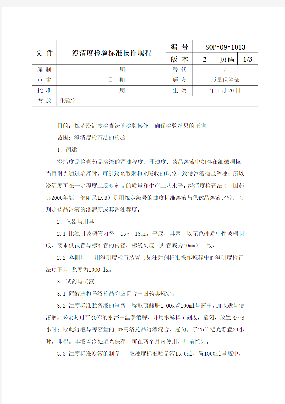 澄清度检验标准操作规程