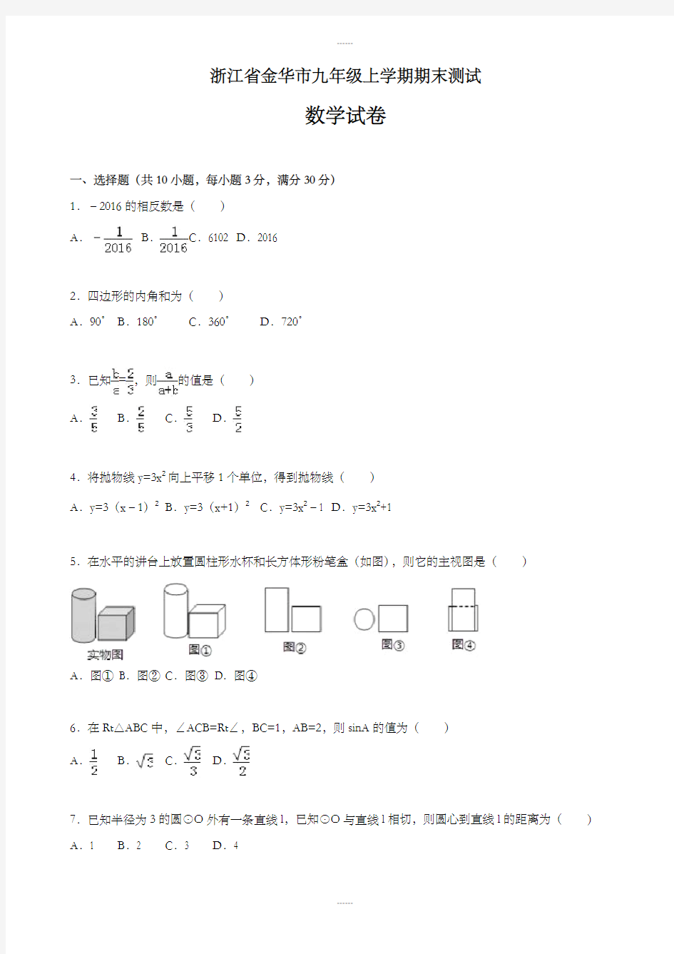 (浙教版)金华市2019-2020学年九年级上期末数学测试卷(含答案)(2019级)