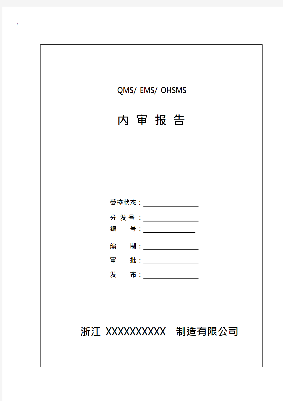 整理完全版三体系全部资料内审文本记录