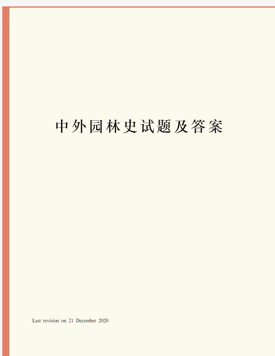 中外园林史试题及答案