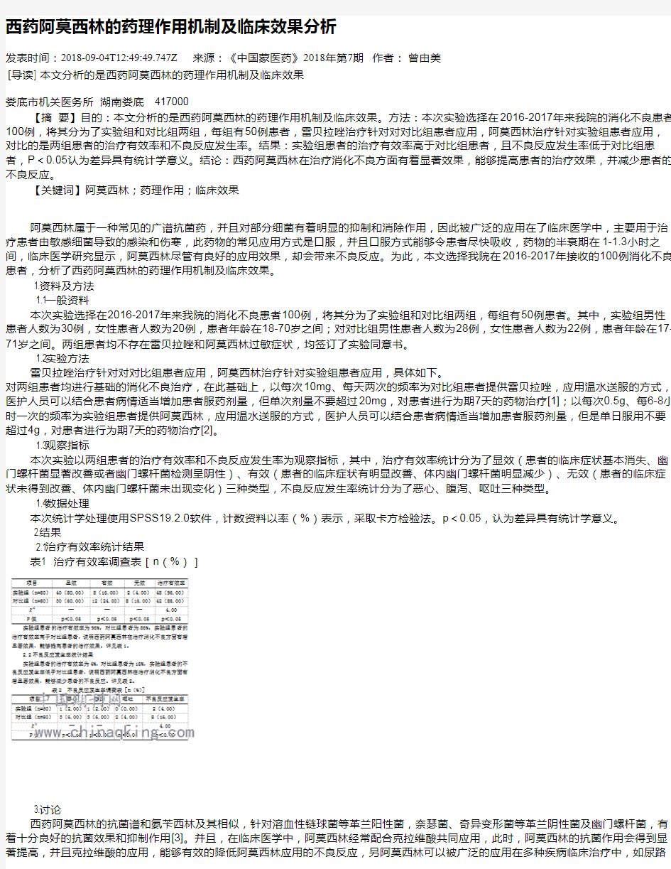 西药阿莫西林的药理作用机制及临床效果分析