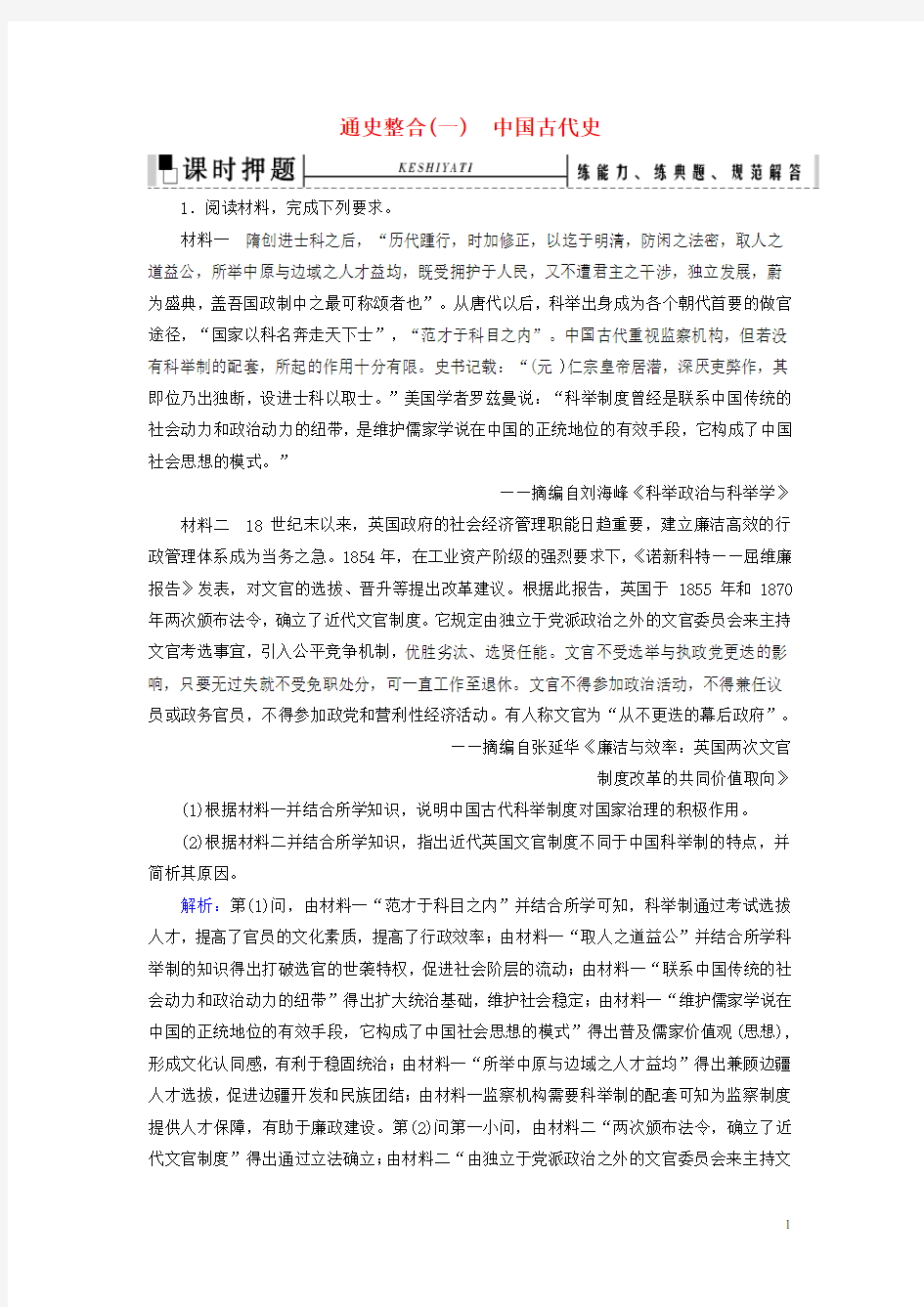 2020高考历史二轮复习板块1中国古代史通史整合(一)练习