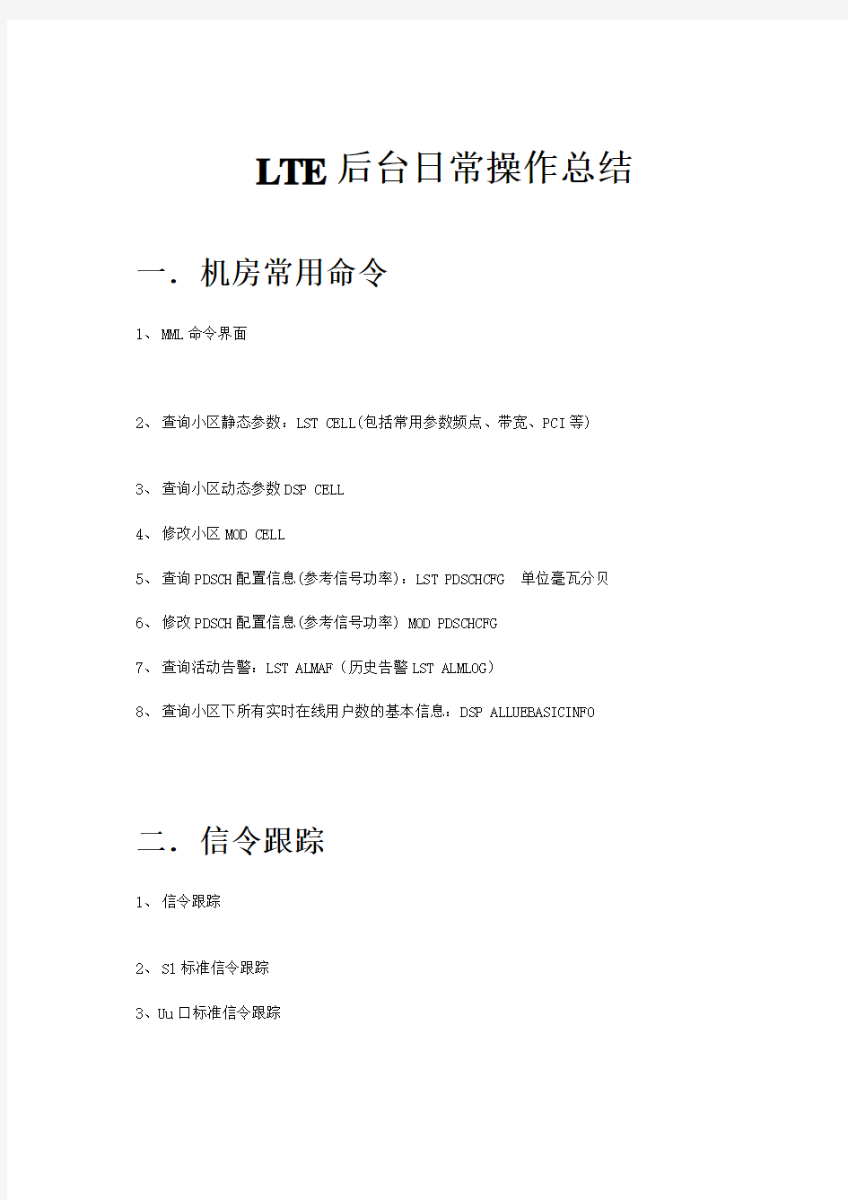 LTE网管常用操作总结