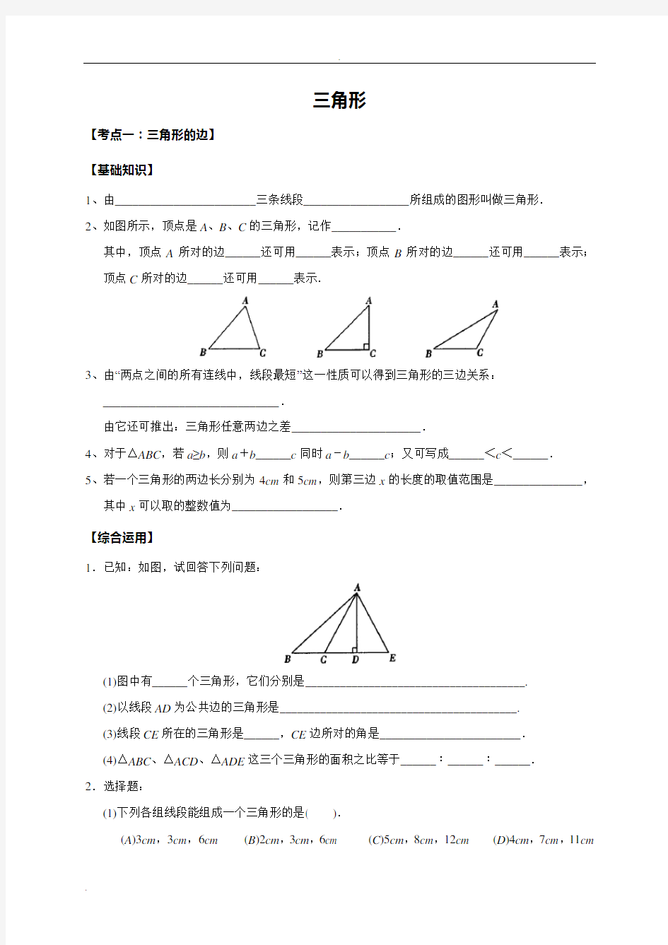 七年级下册初一数学《三角形》教案