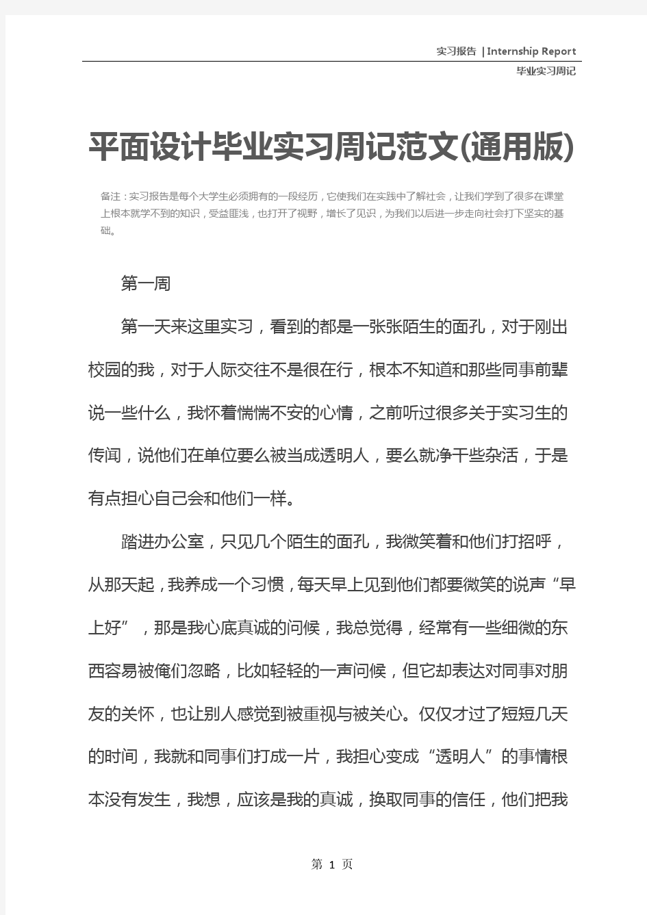 平面设计毕业实习周记范文(通用版)