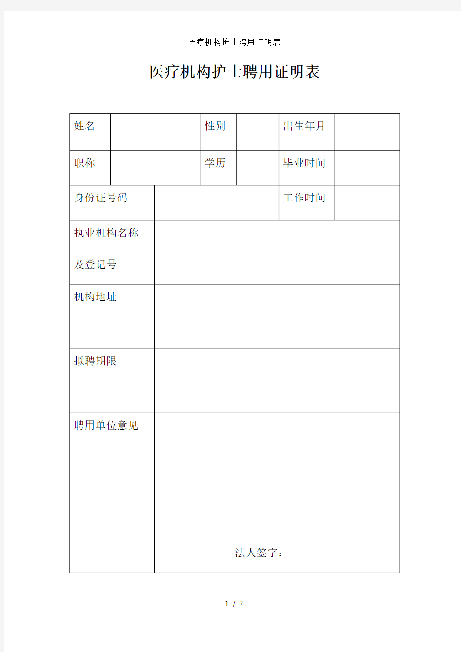 医疗机构护士聘用证明表