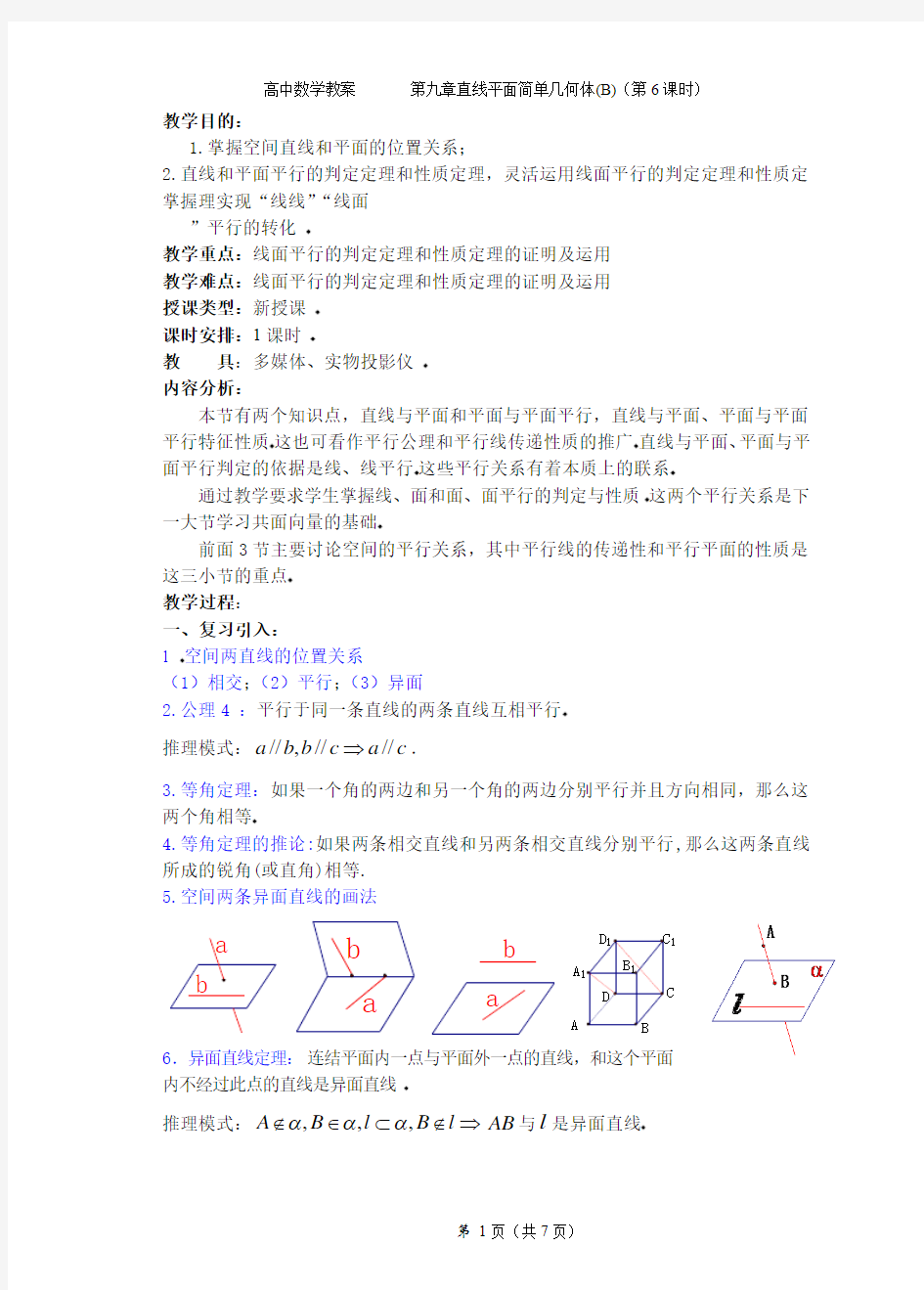 高中数学教案 线面平行的判定定理和性质定理