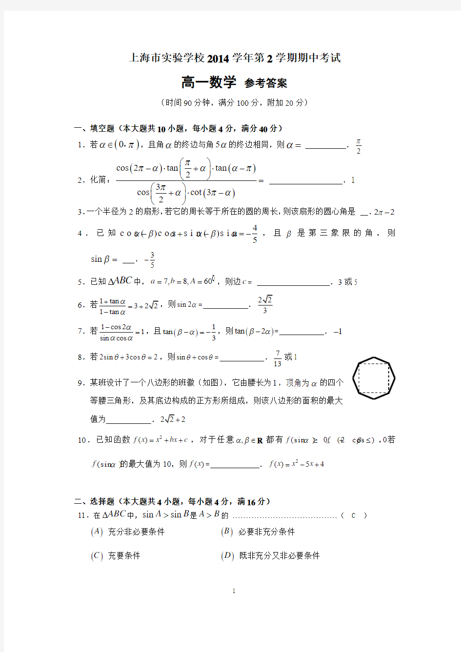 上海市实验学校2014-2015学年下学期高一数学期中考试试卷带答案