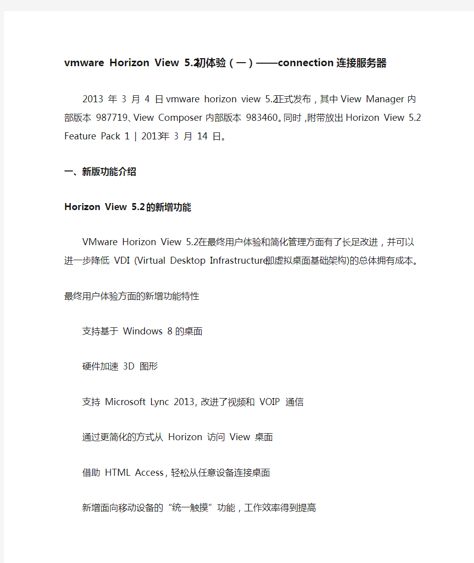 vmware Horizon View 5.2初体验(一)——connection连接服务器