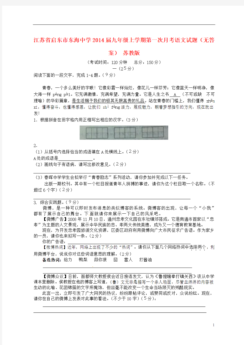 江苏省启东市东海中学2014届九年级语文上学期第一次月考试题