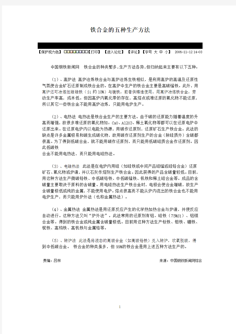 铁合金的五种生产方法