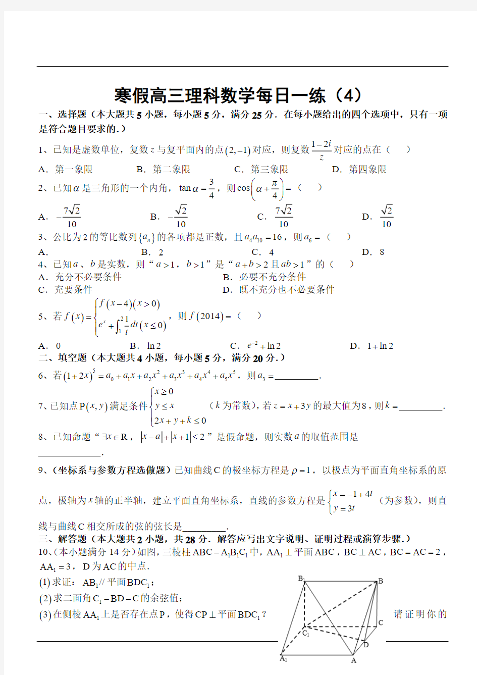寒假高三理科数学每日一练(4)