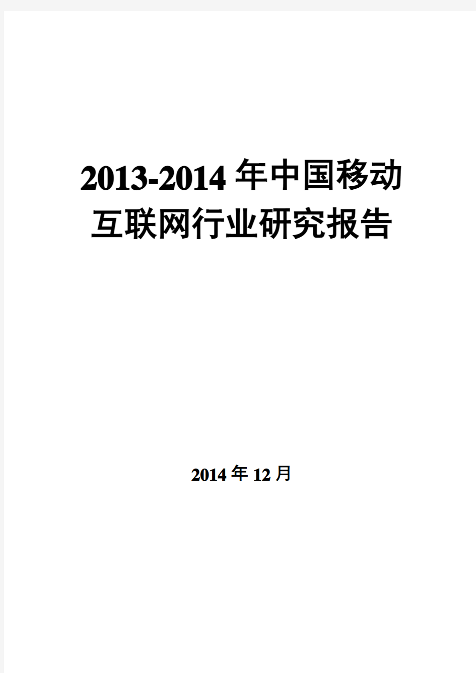 2013-2014年中国移动互联网行业研究报告