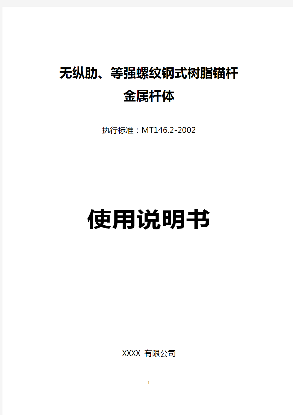 无纵肋、等强螺纹钢式树脂锚杆金属杆体使用说明书(335MPa)