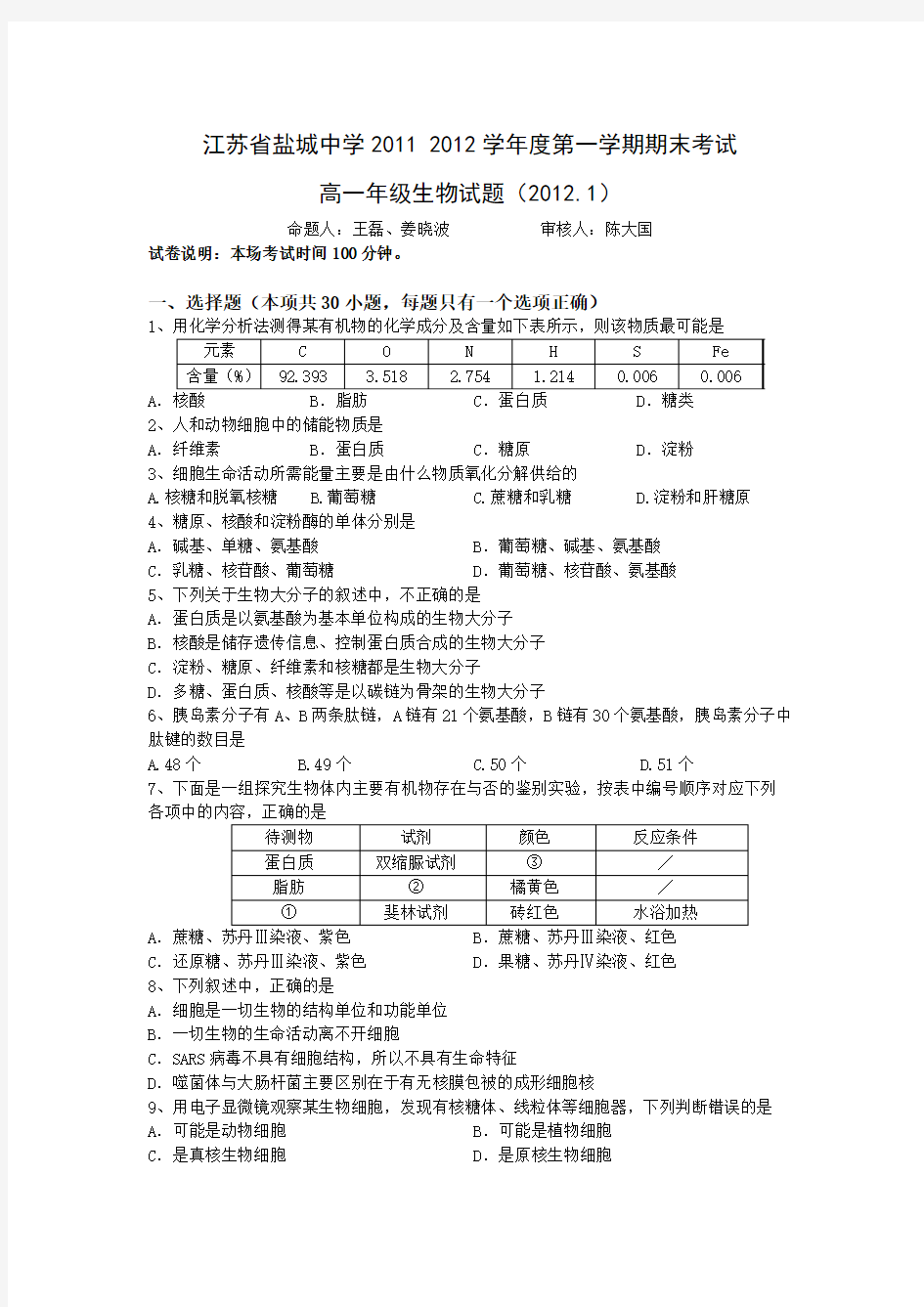 江苏省盐城中学2011— 2012学年度第一学期期末考试