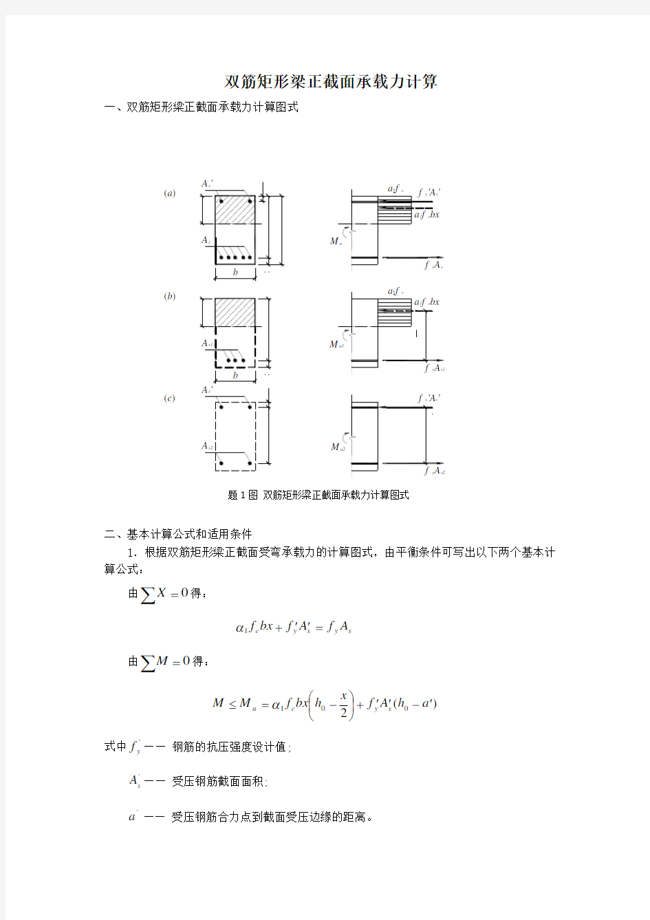 双筋矩形梁正截面承载力计算