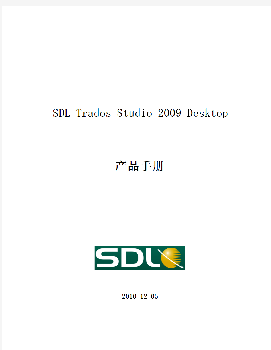 SDL Trados Studio 2009 Desktop产品手册V2.1