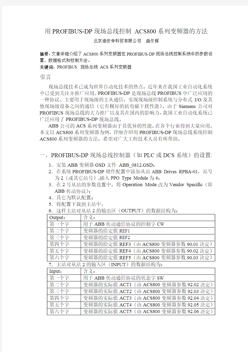 用Profibus-DP现场总线控制ACS800变频器的方法