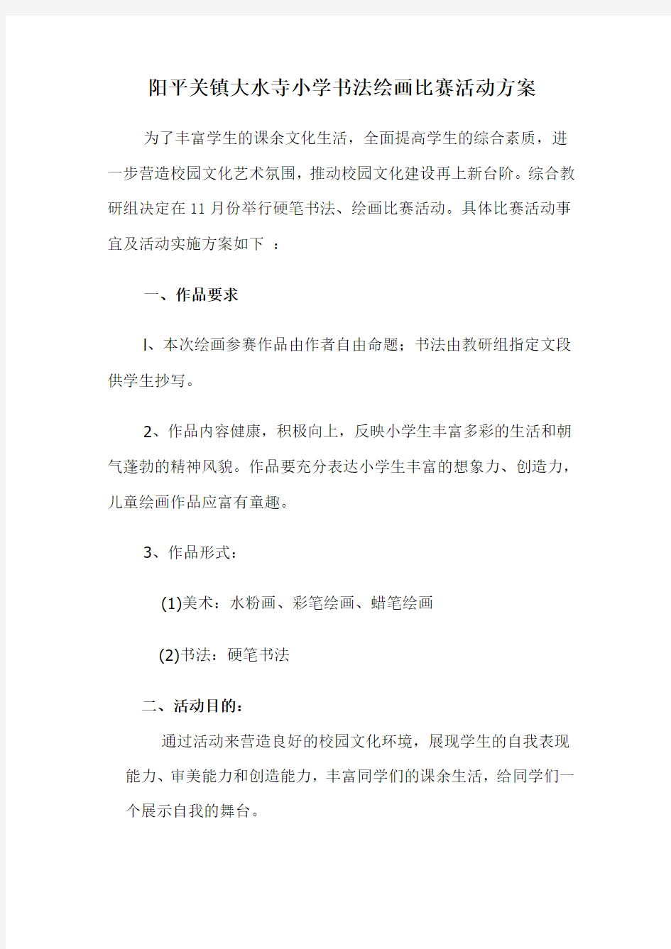 小学生书法绘画比赛活动方案