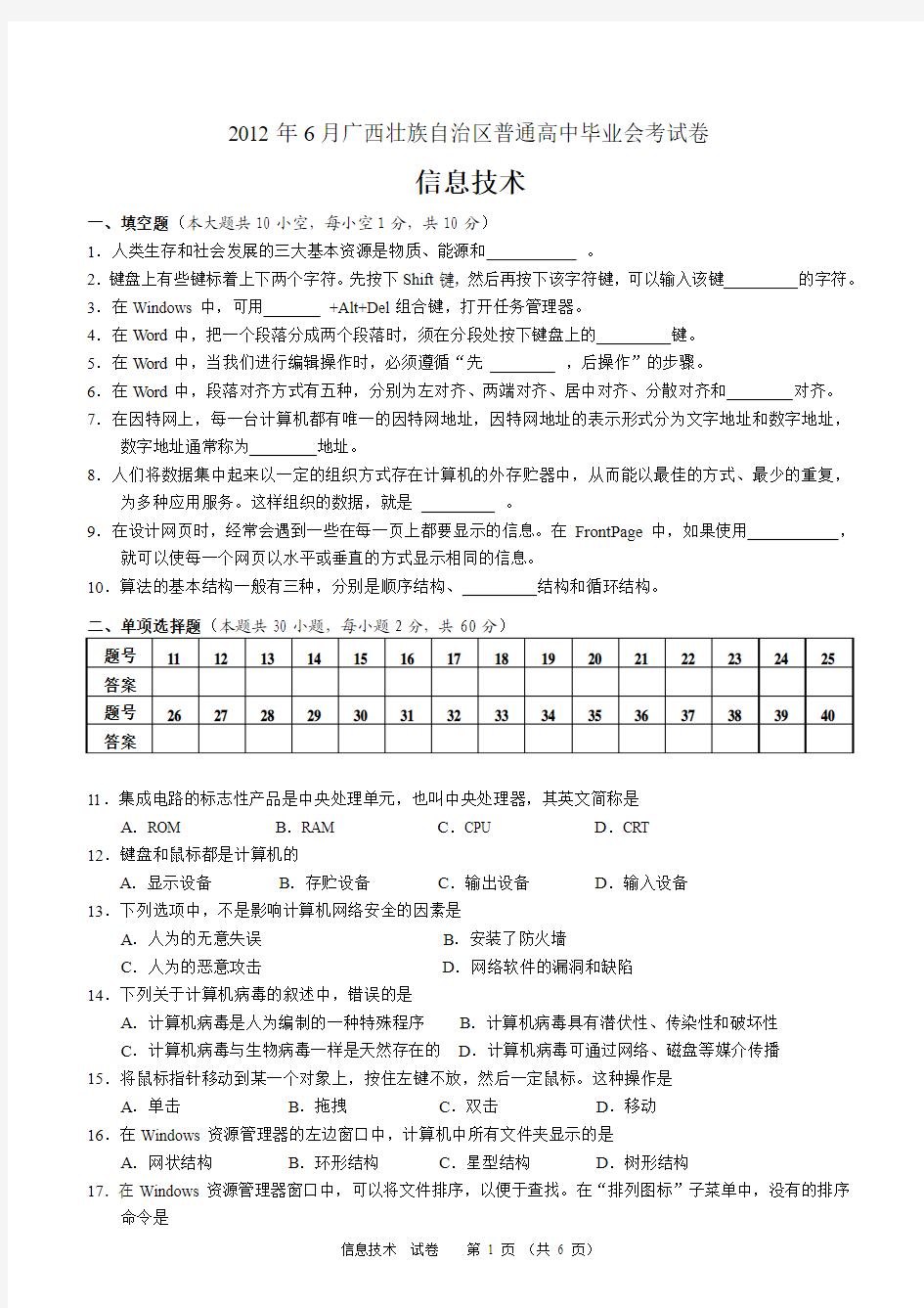 广西2012信息技术会考试题(word版)