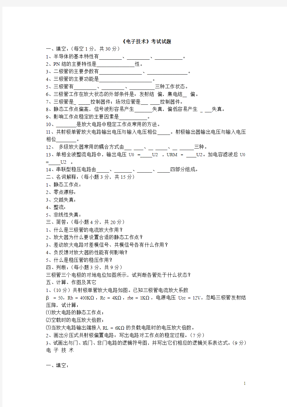 电子技术基础知识考题