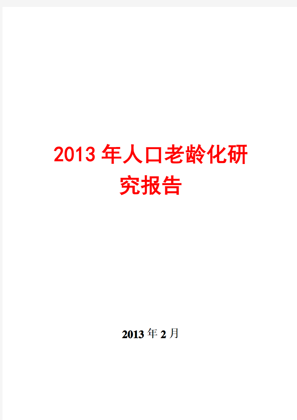 2013年人口老龄化研究报告