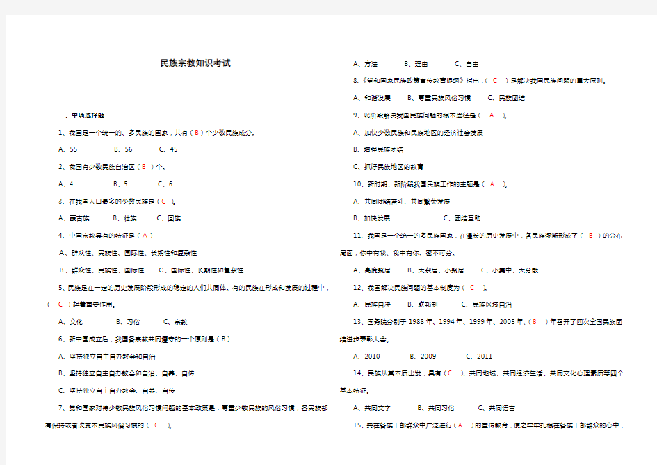 民族宗教知识考试(一)