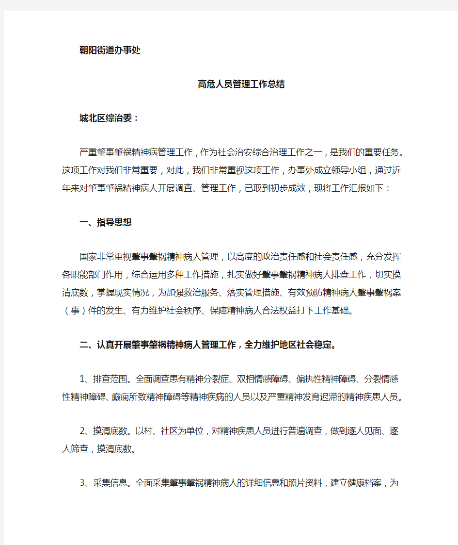 重性精神病患者管理项目工作总结