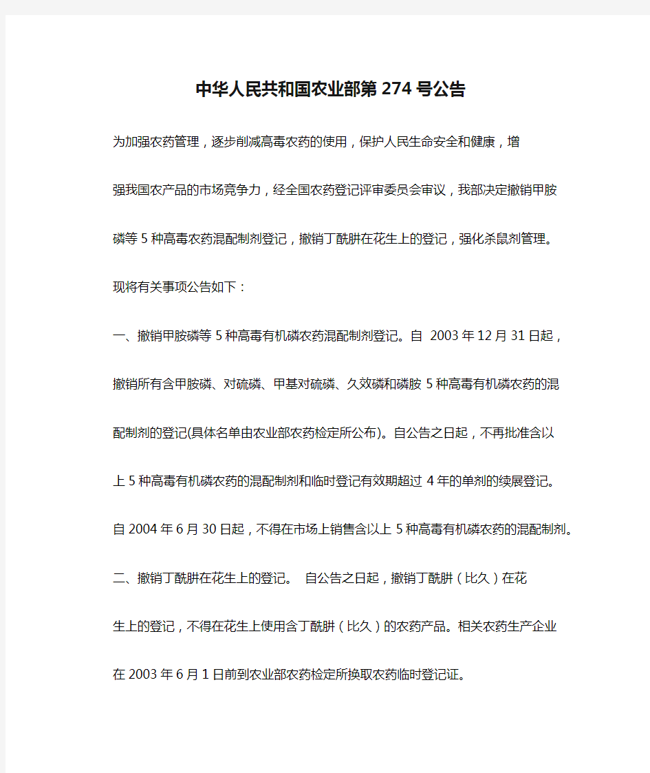 中华人民共和国农业部第274号公告