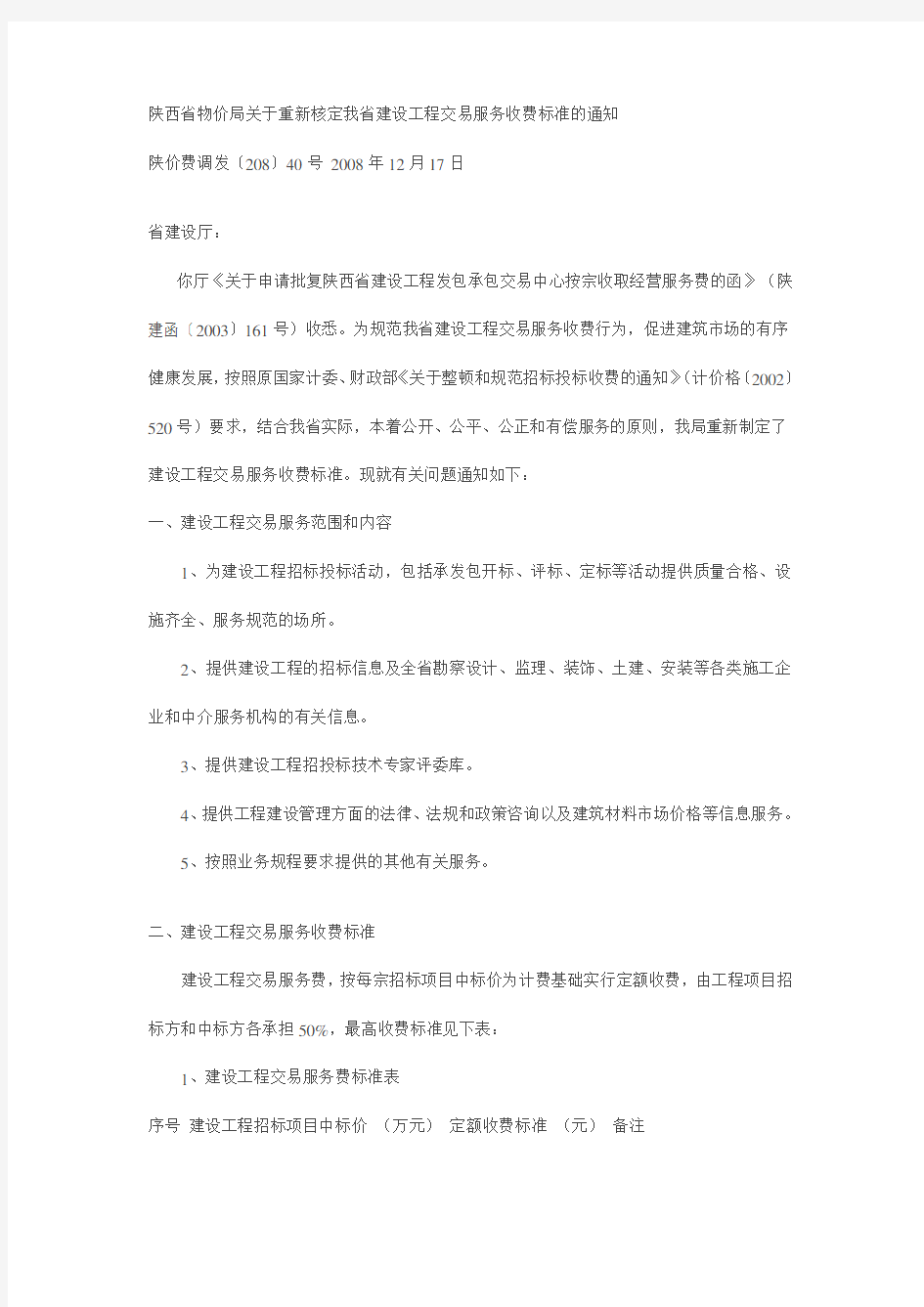 陕西省建设工程交易收费标准