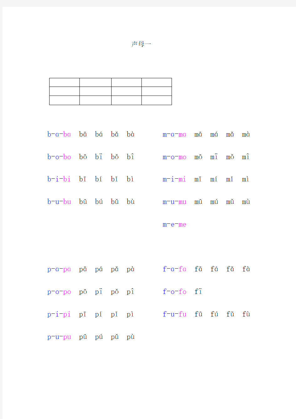 声母bpmf拼读练习单