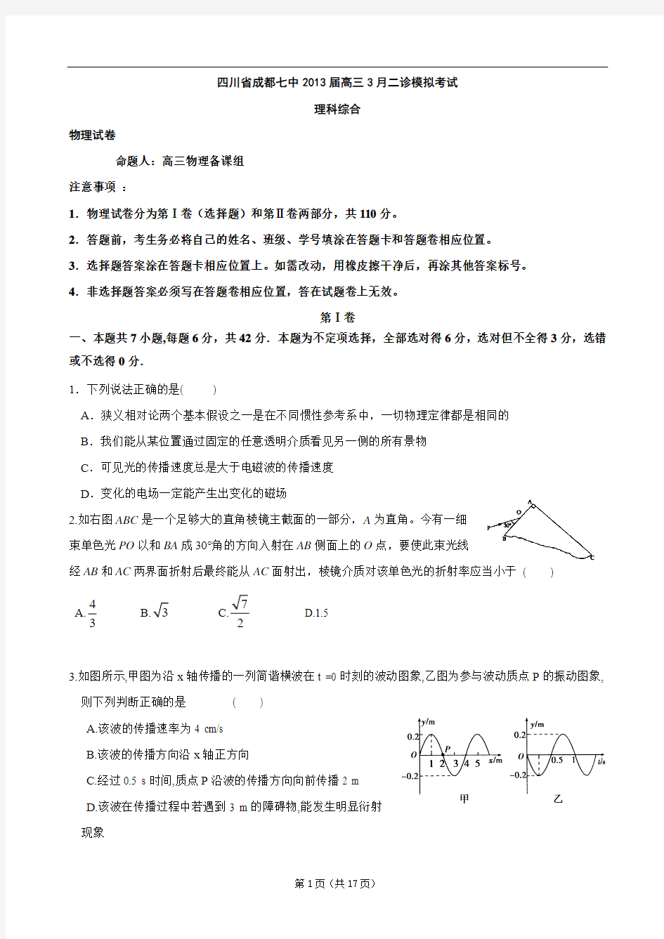 四川省成都七中2013届高三3月二诊模拟考试理科综合