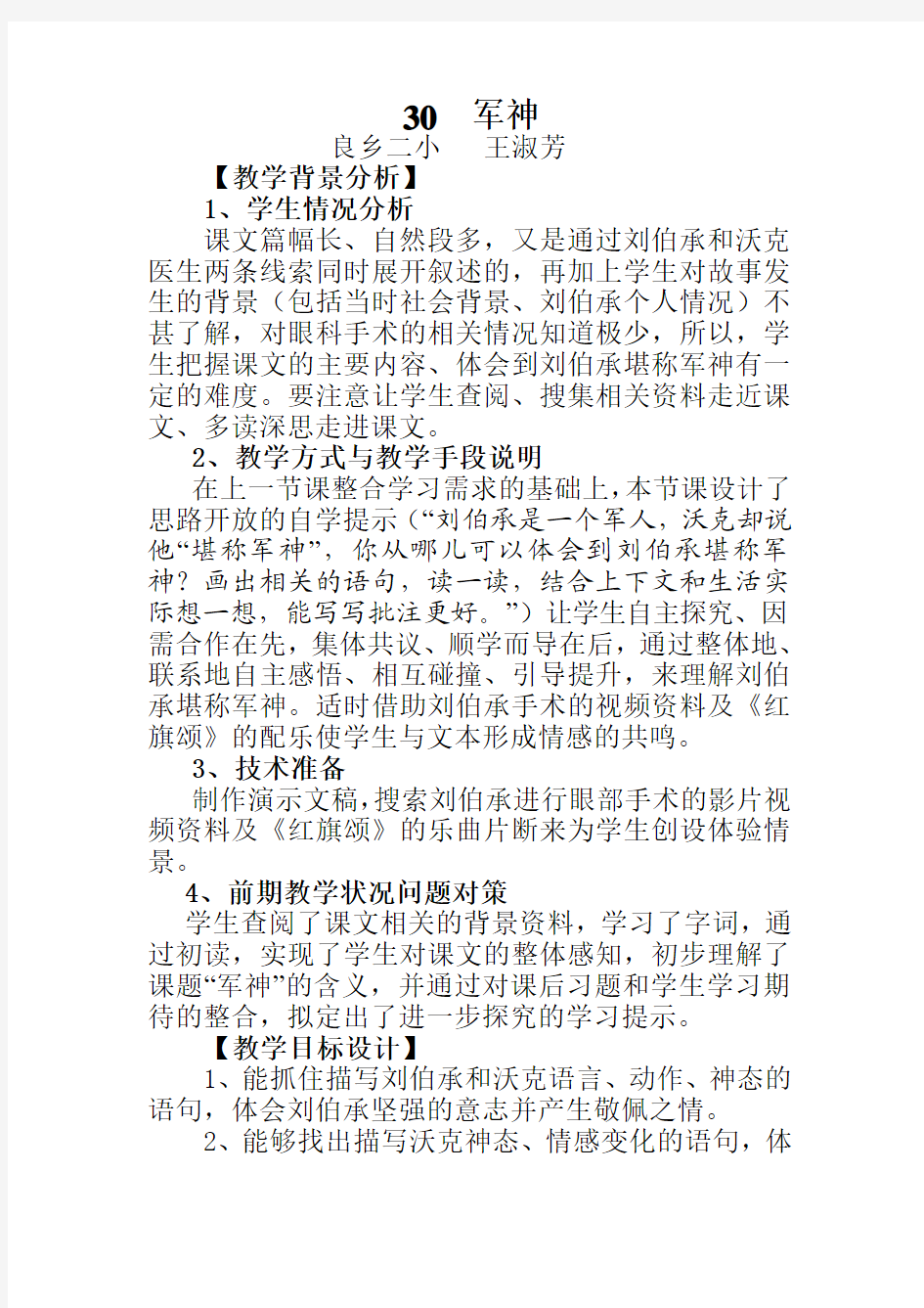 30、《军神》教学设计 - 北京市房山区教师进修学校  网站 …