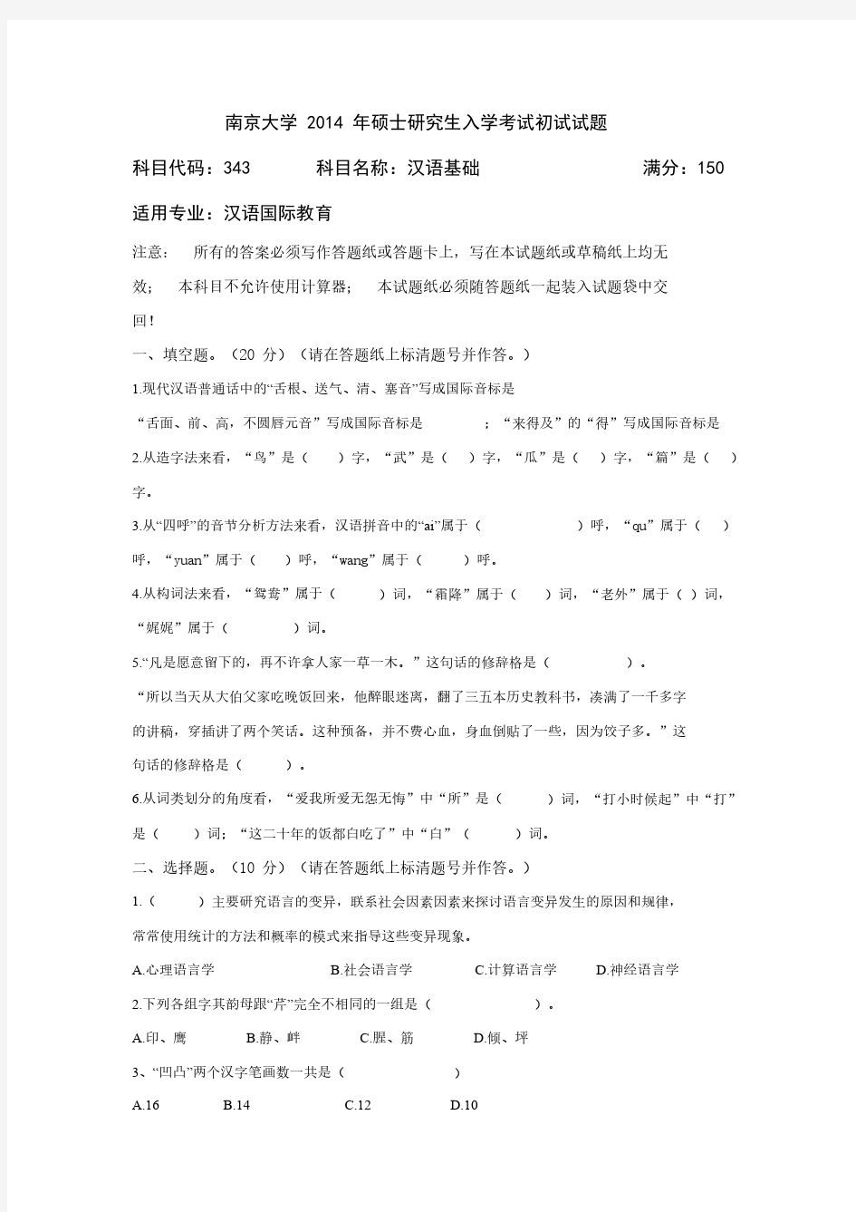 2014年南京大学海外教育学院汉语基础试题