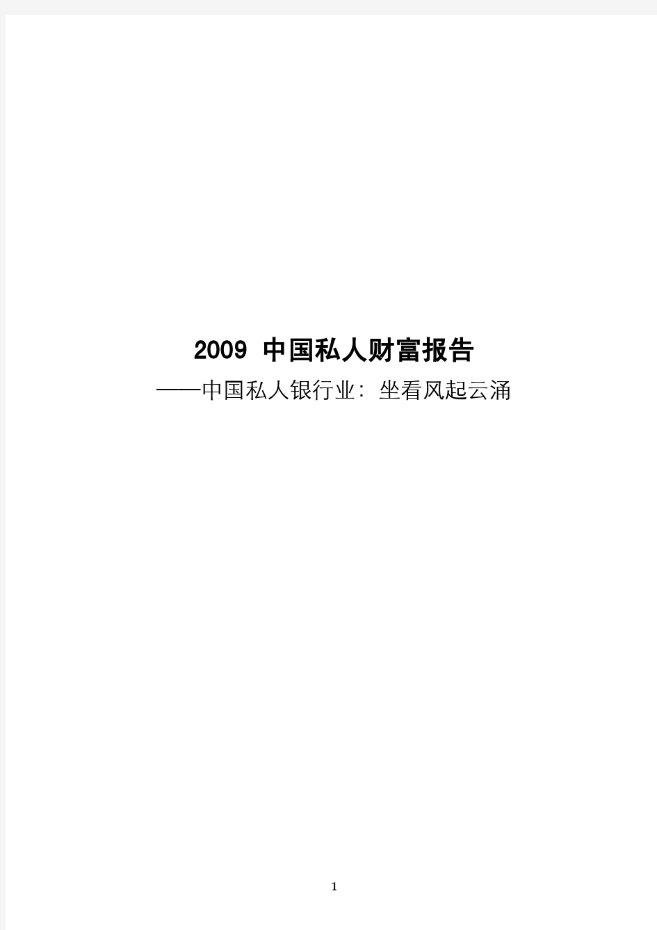 2009_中国私人财富报告