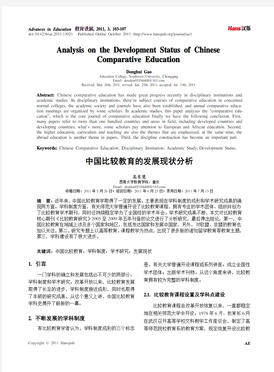 中国比较教育的发展现状分析