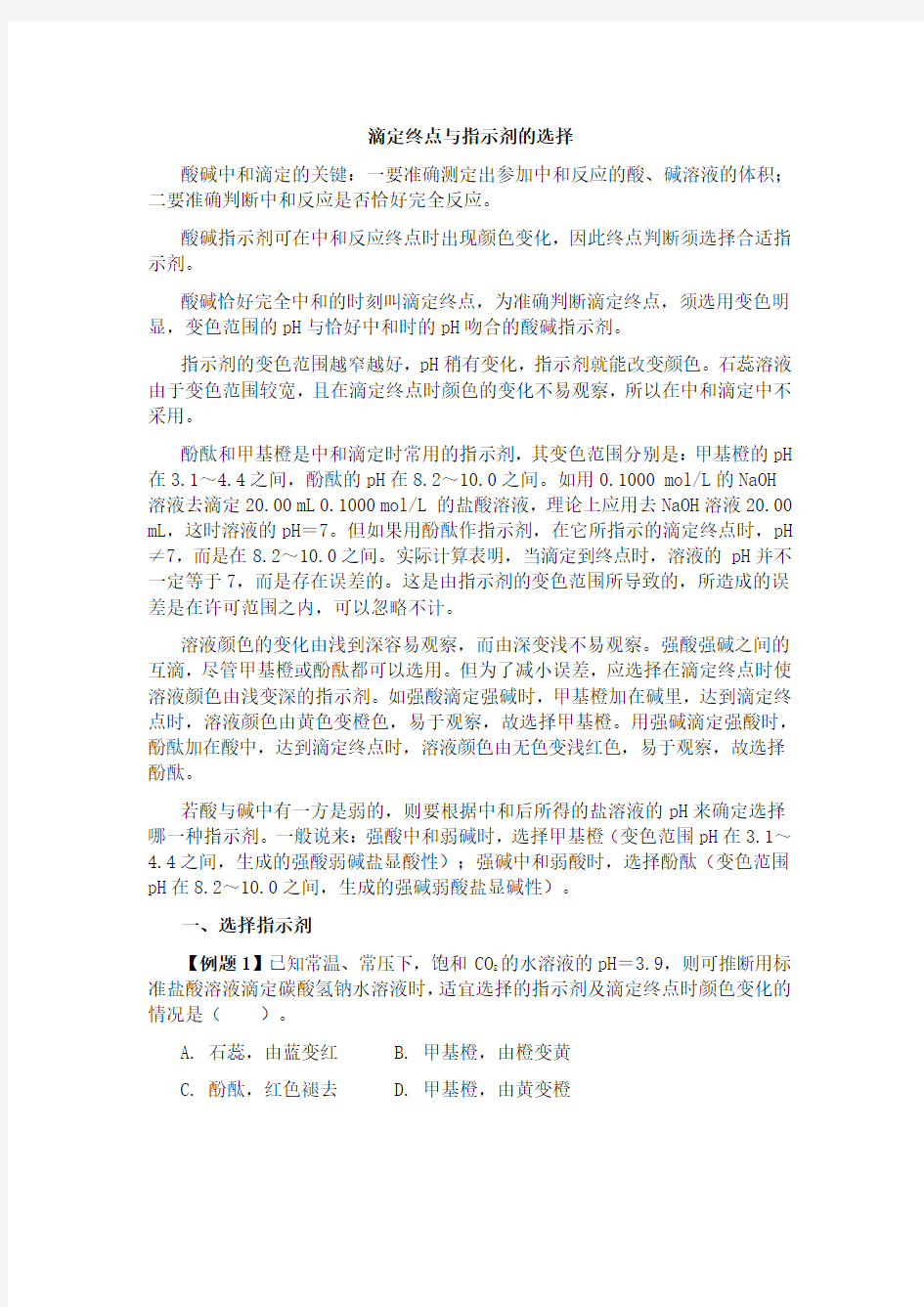 滴定终点与指示剂的选择