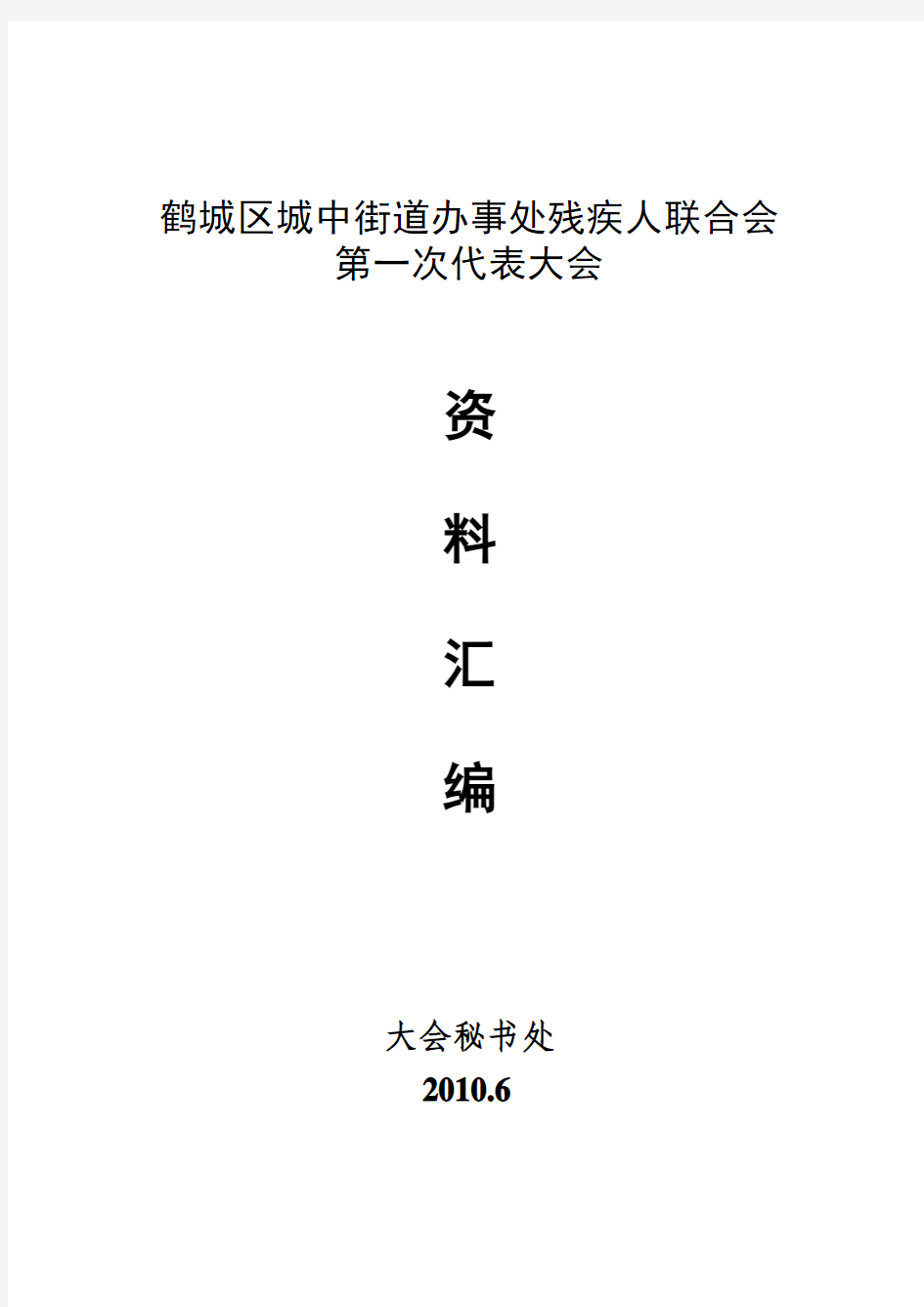 城中街道办事处残疾人联合会资料汇编