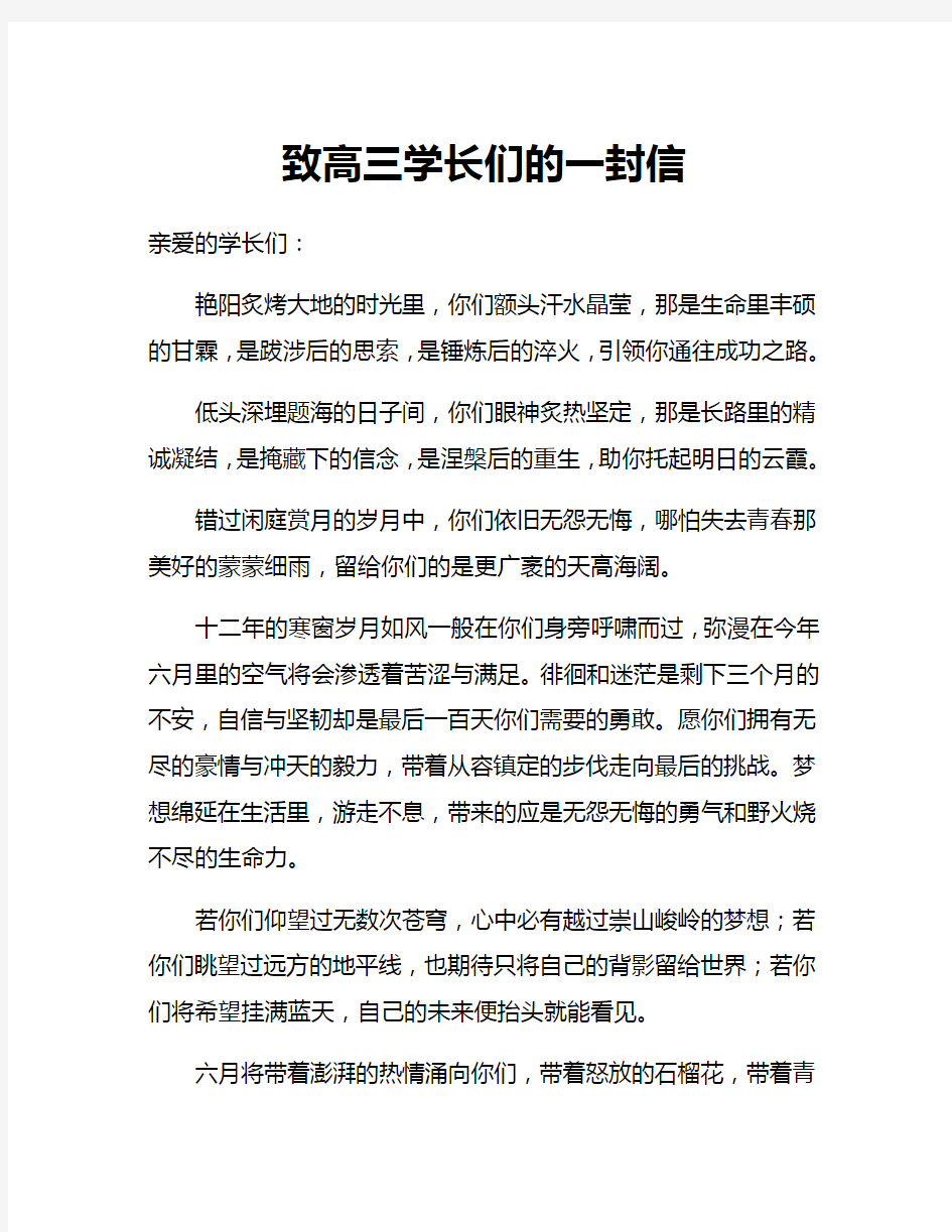 给高三学姐学长的一封信