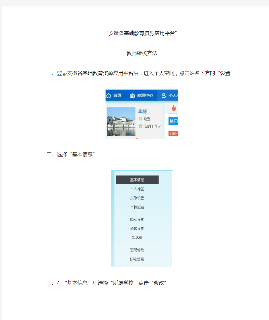 安徽省基础教育资源应用平台转校方法