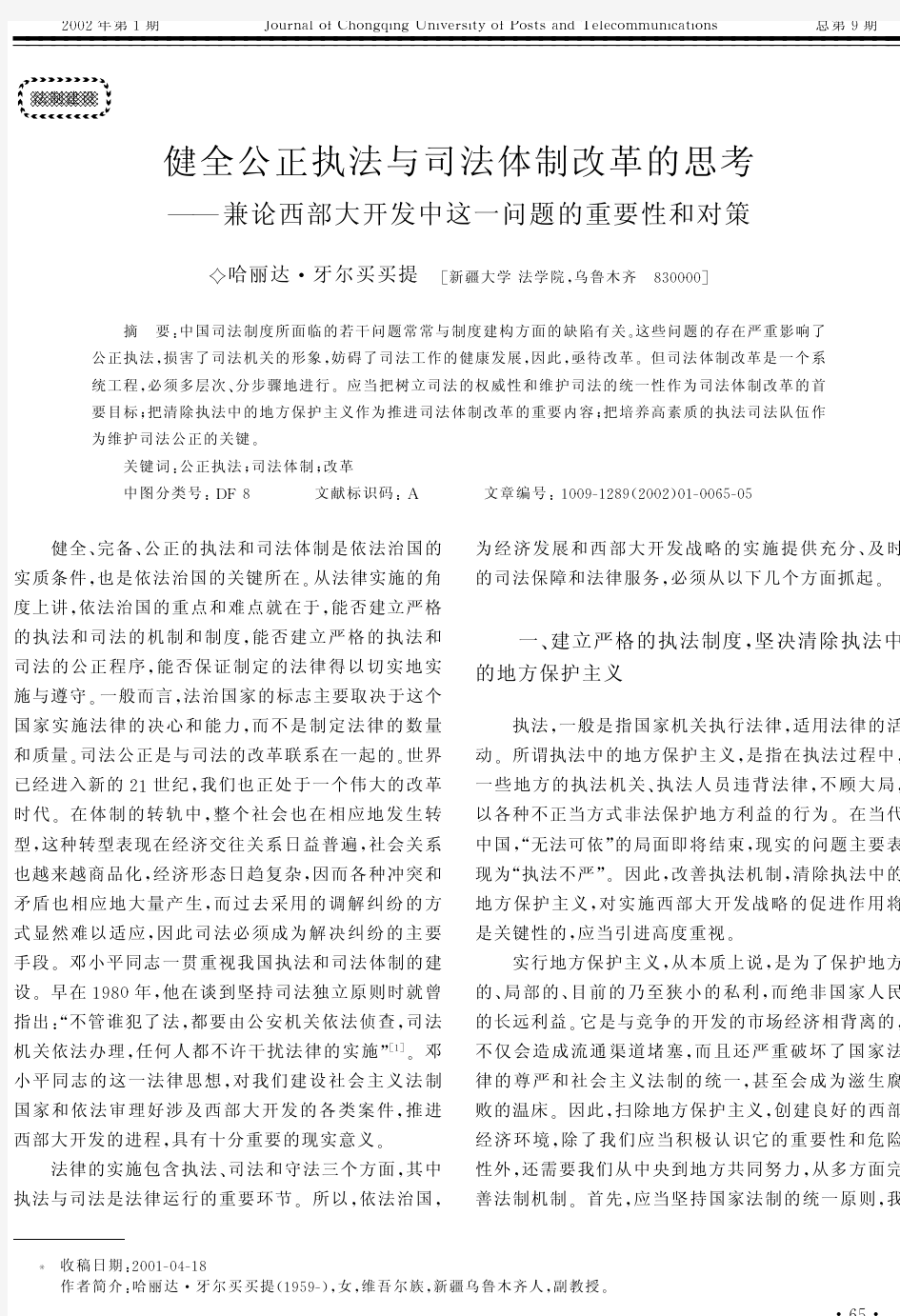 健全公正执法与司法体制改革的思考