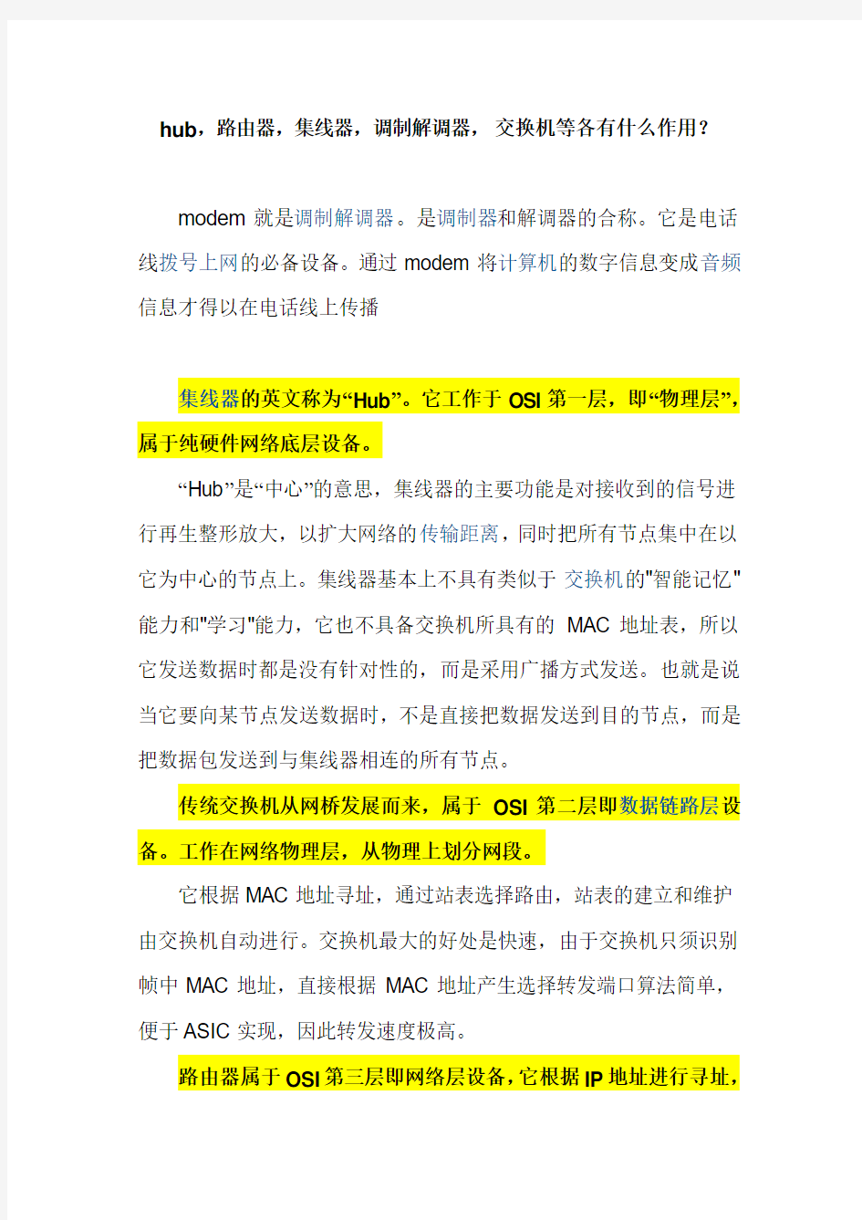 hub,路由器,集线器,调制解调器,交换机等各有什么作用